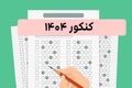 نتایج اولیه نوبت اول کنکور ۱۴۰۴ منتشر شد