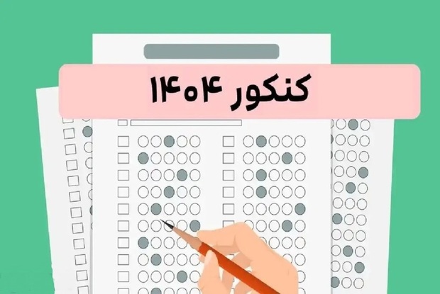 زمان برگزاری مرحله دوم کنکور ۱۴۰۴ مشخص شد
