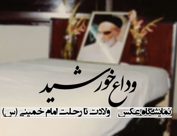 نمایشگاه عکس «وداع خورشید» در بیت‌ تاریخی امام خمینی(س) قم برگزار می‌شود