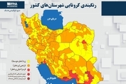 اسامی استان ها و شهرستان های در وضعیت قرمز و نارنجی / جمعه 14 خرداد 1400