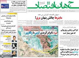 گزیده روزنامه های 15 مهر 1404