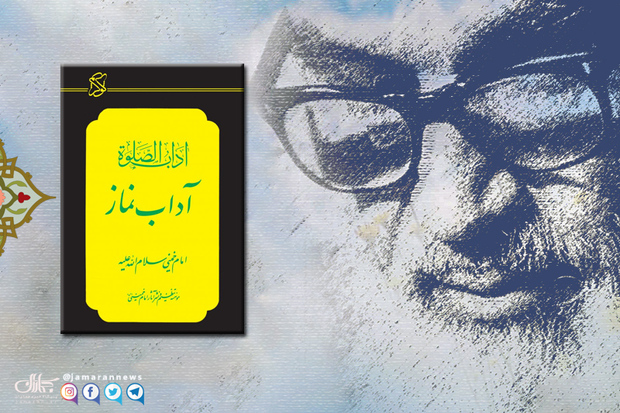 آداب الصلوة؛ حجتی از سوی مولا بر امام خمینی