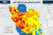 اسامی استان ها و شهرستان های در وضعیت قرمز و نارنجی / دوشنبه 16 فروردین 1400