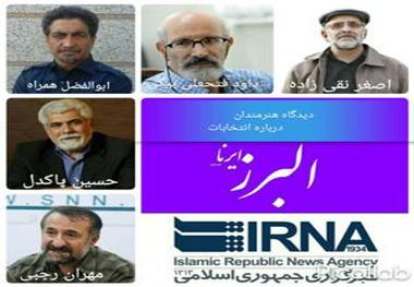 در گفت و گو با ایرنا البرز تشریح شد دیدگاه هنرمندان درباره انتخابات