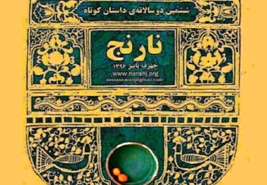 رقابت 1446 داستان از فارسی‌ زبانان دنیا در ششمین دوسالانه‌ داستان کوتاه نارنج