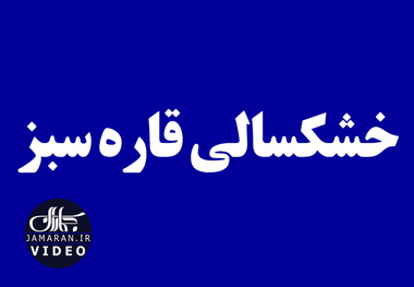 خشکسالی قاره سبز