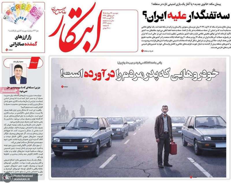 گزیده روزنامه های 26 مرداد 1405