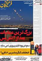 گزیده روزنامه های 19 شهریور 1405