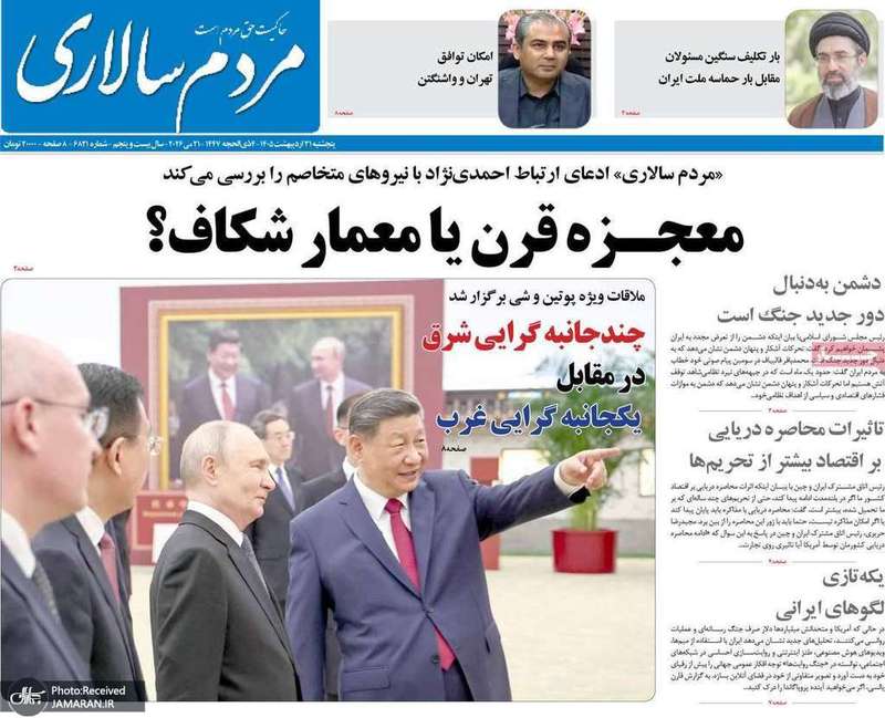 گزیده روزنامه های 31 اردیبهشت 1405