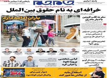 گزیده روزنامه های 19 شهریور 1405