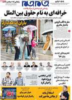 گزیده روزنامه های 19 شهریور 1405