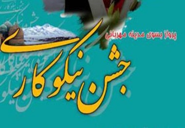 دعوت کمیته امداد یزد از مردم برای شرکت در جشن نیکوکاری