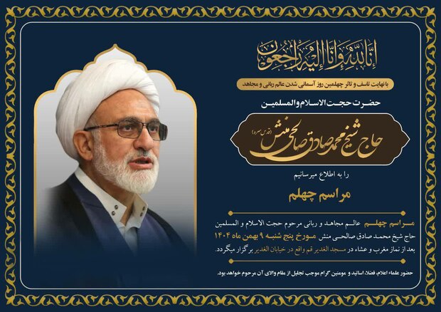 مراسم چهلمین روز درگذشت حجت‌الاسلام و المسلمین محمد صادق صالحی منش، فردا در قم