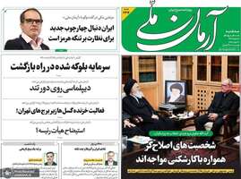گزیده روزنامه های 9 تیر 1405
