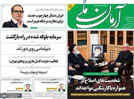 گزیده روزنامه های 9 تیر 1405