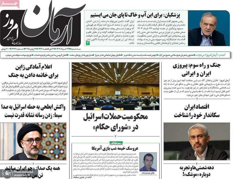 گزيده روزنامه های 27 خرداد 1404