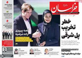 گزیده روزنامه های 26 مهر 1404