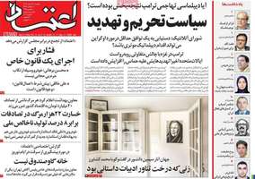 گزیده روزنامه های 20 اسفند 1403