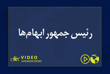 رئیس جمهور ابهام‌ها