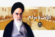 امام خمینی (س): همه ملتند و همه دولت!