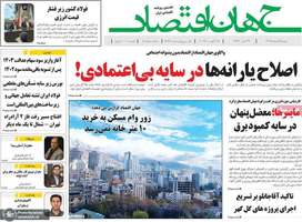 گزیده روزنامه های 27 مرداد 1404