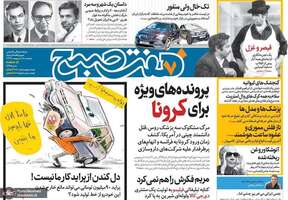 گزیده روزنامه های 18 اردیبهشت 1399