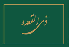 رویدادهای مهم ذیقعده کدام است و چه اعمالی برای این ماه ذکر شده است؟