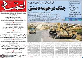 گزیده روزنامه هاى 18 آذر 1403