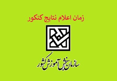 امروز، آخرین فرصت انتخاب رشته کنکوری‌ها/ اعلام نتایج نهایی کنکور 1401 در شهریور