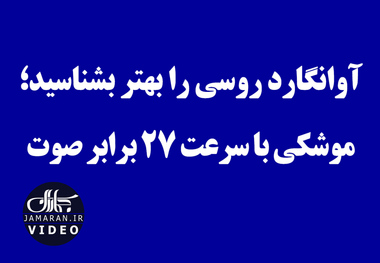 آوانگارد روسی را بهتر بشناسید؛ موشکی با سرعت 27 برابر صوت