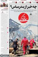 گزيده روزنامه های 1 خرداد 1404