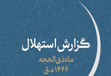 دفتر رهبر انقلاب: هلال ماه رؤیت شد و فردا اول ماه ذی‌الحجه است + گزارش کامل