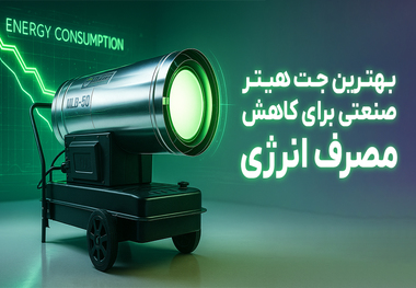 بهترین جت هیتر صنعتی برای کاهش مصرف انرژی در خطوط تولید