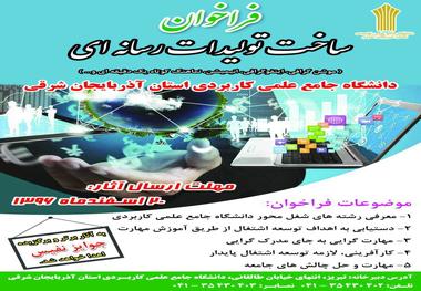 فراخوان ساخت تولیدات رسانه ای دانشگاه جامع علمی کاربردی آذربایجان شرقی