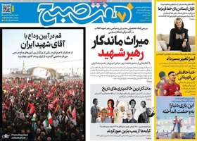 گزيده روزنامه های 17 تیر 1405
