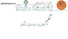 اعضای جدید شورای مرکزی  مجمع نیروهای خط امام اعلام شدند