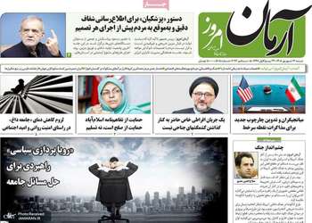 گزیده روزنامه های 14 شهریور 1405