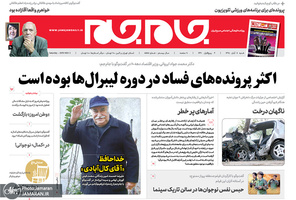 گزیده روزنامه های 11 آبان 1398
