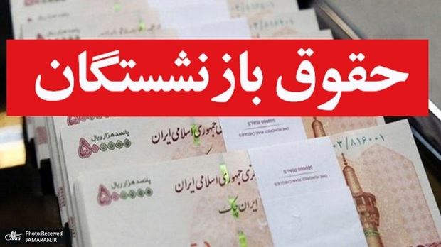متناسب‌سازی حقوق بازنشستگان آینده‌ساز ابلاغ شد+ جزئیات