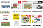 صفحه اول روزنامه های امروز اصفهان- یکشنبه 26 اسفند