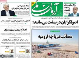 گزیده روزنامه های 3 آبان 1404