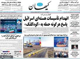 گزیده روزنامه های 26 مهر 1405 