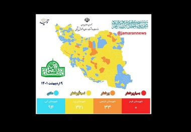 تعداد شهرهای قرمز کرونایی در ایران صفر شد/ لیست کامل رنگبندی شهرهای کشور، 9 اردیبهشت 1401 + نقشه