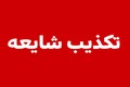 تکذیب خبر شنیده شدن صدای انفجار در شلمچه 