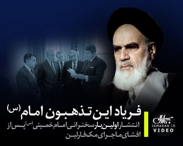 سخنرانی تاریخی امام خمینی (س) پس از افشای ماجرای مک فارلین