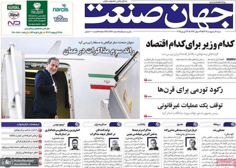 گزیده روزنامه های 6 اردیبهشت 1404