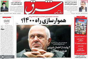 گزیده روزنامه های 18 اسفند 1399