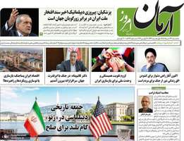 گزیده روزنامه های 26 خرداد 1405