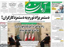 گزیده روزنامه های 6 بهمن 1400