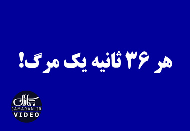 هر ۳۶ ثانیه یک مرگ! 